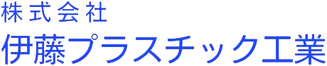 伊藤プラスチック工業　公式サイト
